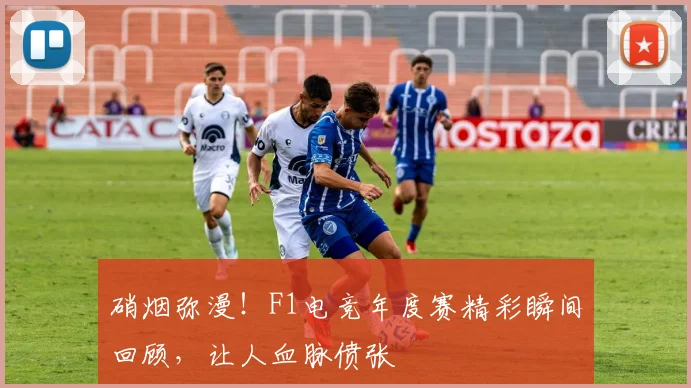 硝烟弥漫!F1电竞年度赛精彩瞬间回顾,让人血脉偾张