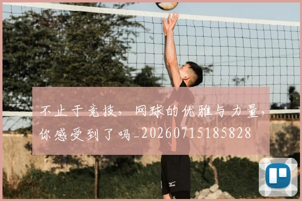 不止于竞技,网球的优雅与力量,你感受到了吗_20260715185828