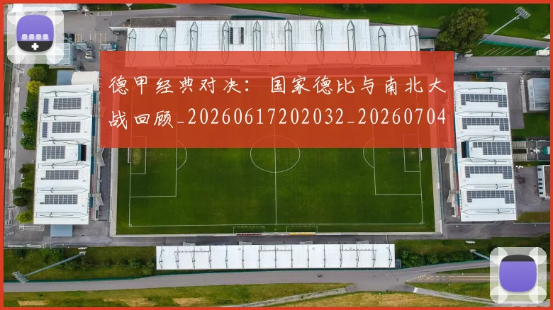 德甲经典对决:国家德比与南北大战回顾_20260617202032_20260704173502_20260722162210