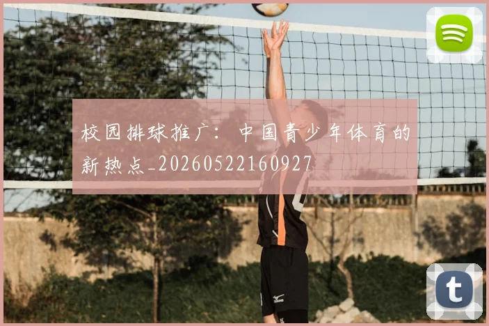 校园排球推广:中国青少年体育的新热点_20260522160927