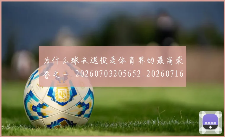 为什么球衣退役是体育界的最高荣誉之一_20260703205652_20260716191443