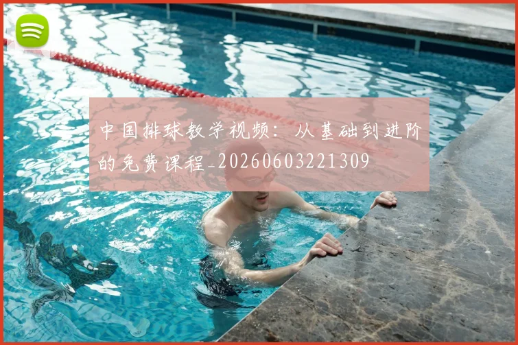 中国排球教学视频:从基础到进阶的免费课程_20260603221309