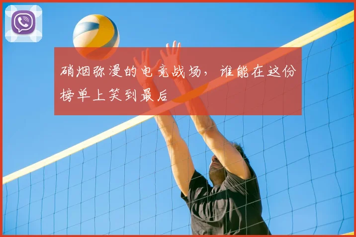 硝烟弥漫的电竞战场，谁能在这份榜单上笑到最后