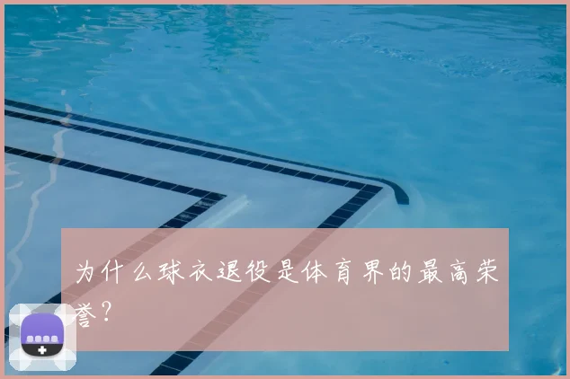 为什么球衣退役是体育界的最高荣誉？