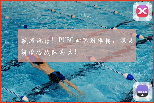 数据说话!PUBG世界冠军榜,深度解读各战队实力!