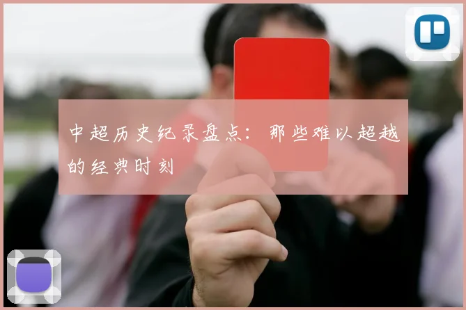 中超历史纪录盘点：那些难以超越的经典时刻