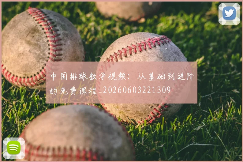 中国排球教学视频：从基础到进阶的免费课程_20260603221309
