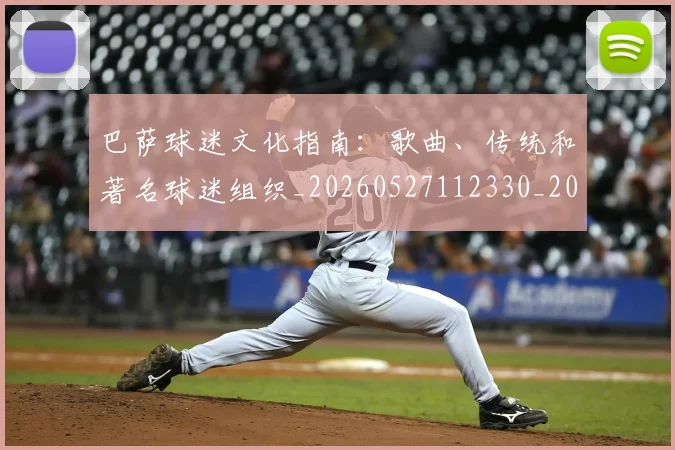 巴萨球迷文化指南:歌曲、传统和著名球迷组织_20260527112330_20260704170726