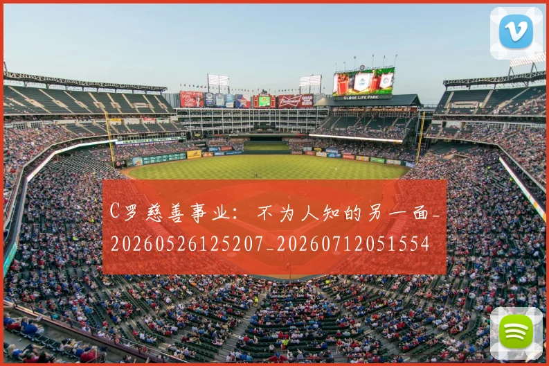 C罗慈善事业：不为人知的另一面_20260526125207_20260712051554