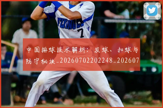 中国排球技术解析:发球、扣球与防守秘诀_20260702202248_20260716181629