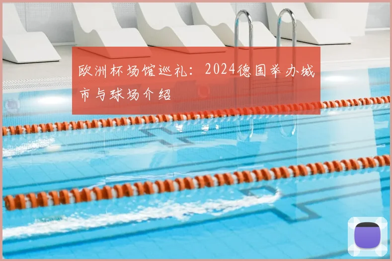欧洲杯场馆巡礼:2024德国举办城市与球场介绍