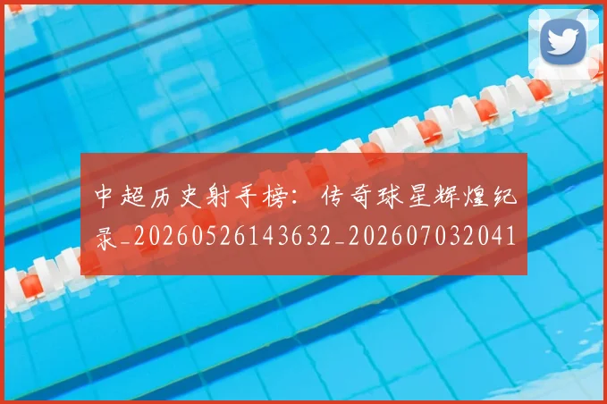 中超历史射手榜:传奇球星辉煌纪录_20260526143632_20260703204130