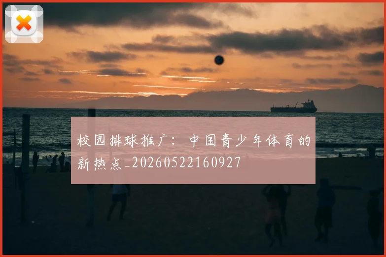 校园排球推广:中国青少年体育的新热点_20260522160927