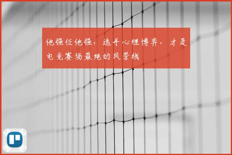 他强任他强,选手心理博弈,才是电竞赛场最绝的风景线