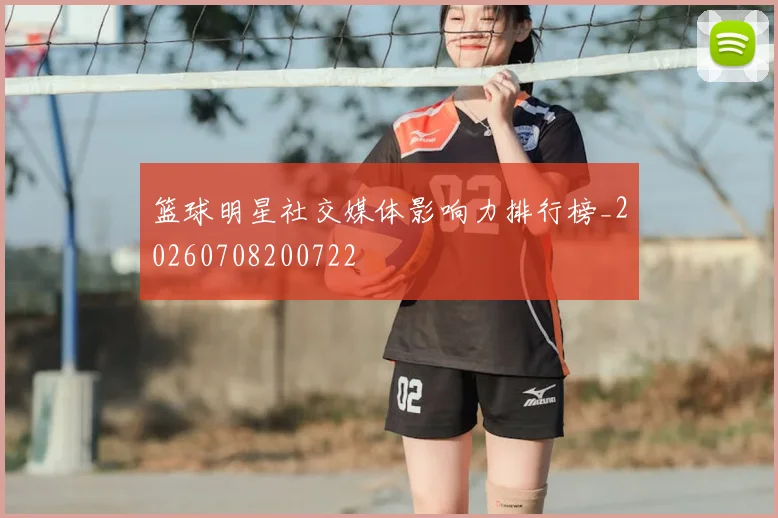 篮球明星社交媒体影响力排行榜_20260708200722