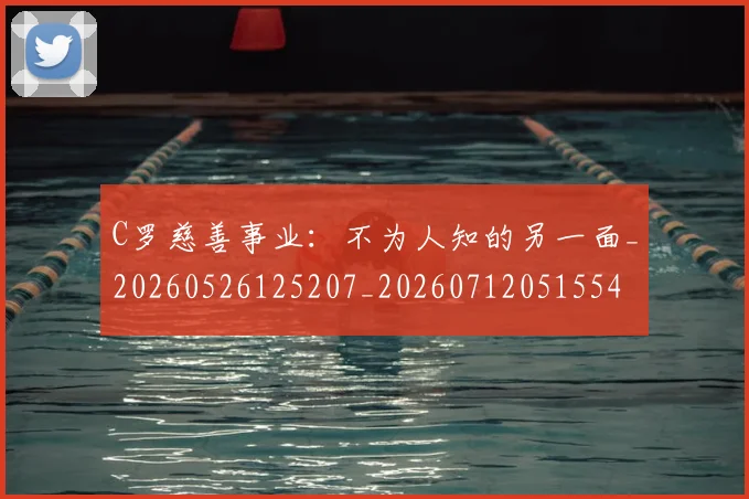 C罗慈善事业：不为人知的另一面_20260526125207_20260712051554