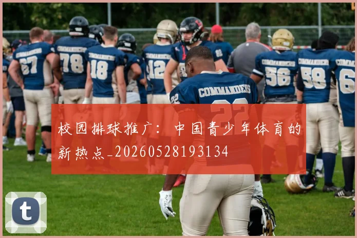 校园排球推广:中国青少年体育的新热点_20260528193134