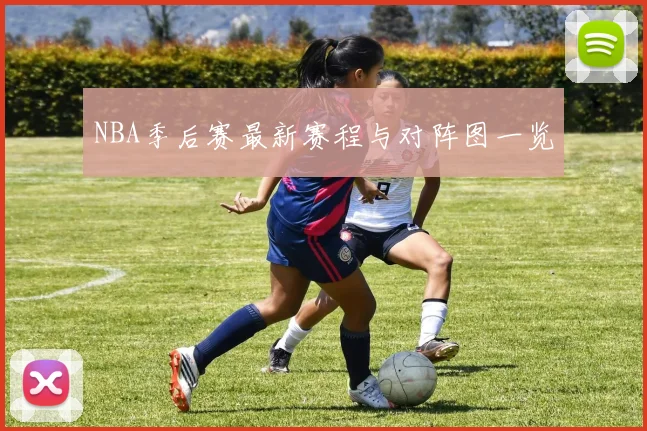 NBA季后赛最新赛程与对阵图一览