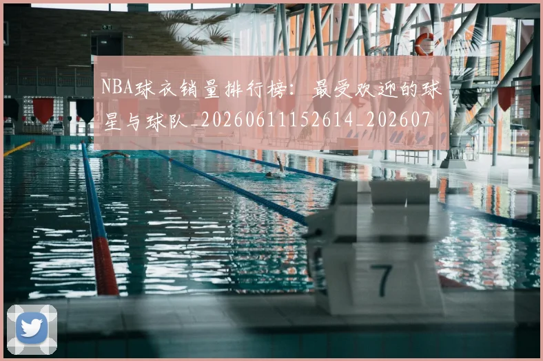 NBA球衣销量排行榜:最受欢迎的球星与球队_20260611152614_20260702171008