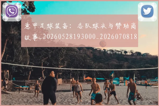 意甲足球装备：各队球衣与赞助商故事_20260528193000_20260708185731_20260723180837