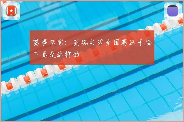 赛事花絮:英魂之刃全国赛选手场下竟是这样的