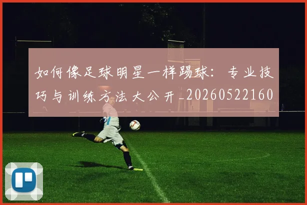 如何像足球明星一样踢球:专业技巧与训练方法大公开_20260522160516