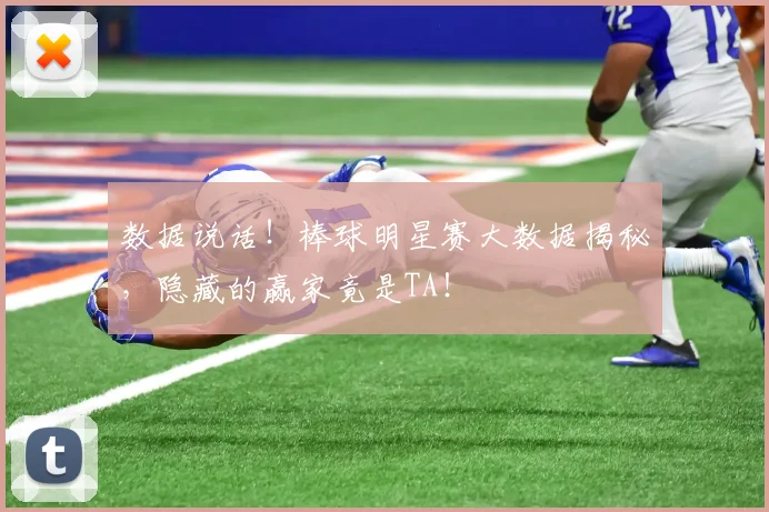数据说话！棒球明星赛大数据揭秘，隐藏的赢家竟是TA！