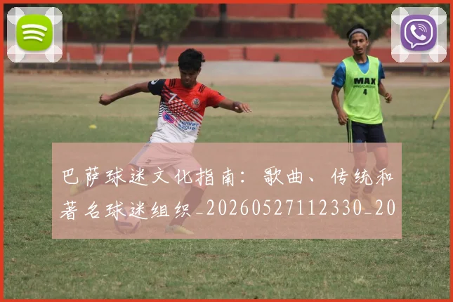 巴萨球迷文化指南：歌曲、传统和著名球迷组织_20260527112330_20260704170726