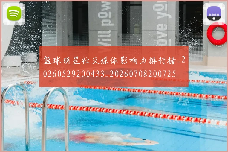 篮球明星社交媒体影响力排行榜_20260529200433_20260708200725