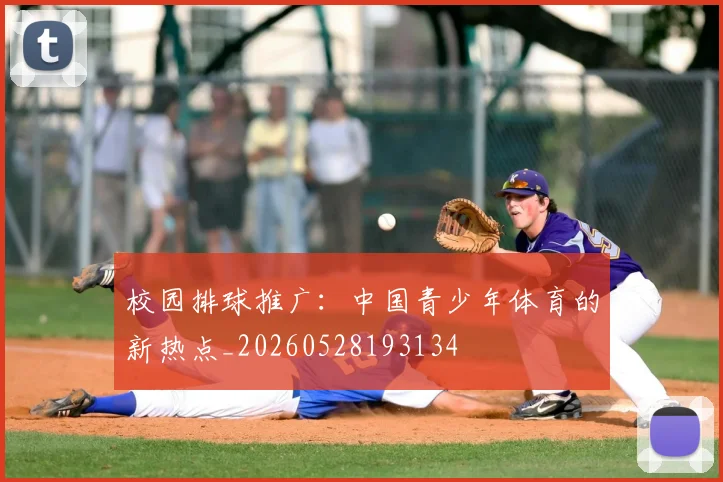 校园排球推广:中国青少年体育的新热点_20260528193134