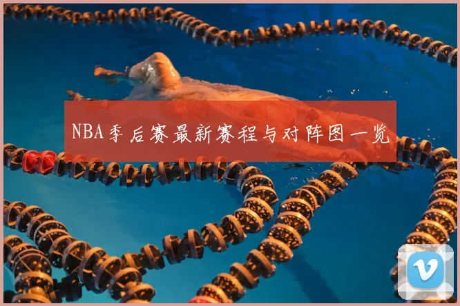 NBA季后赛最新赛程与对阵图一览