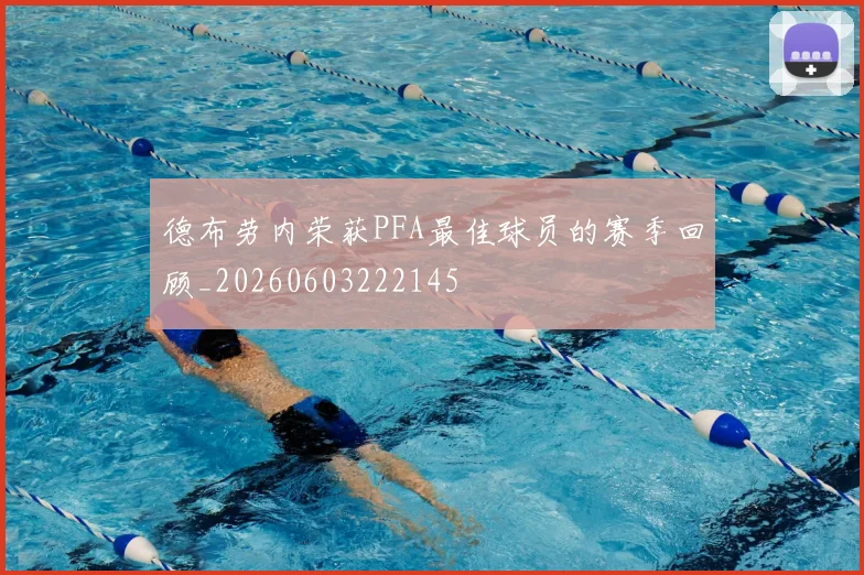 德布劳内荣获PFA最佳球员的赛季回顾_20260603222145
