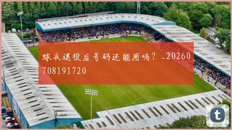 球衣退役后号码还能用吗？_20260708191720
