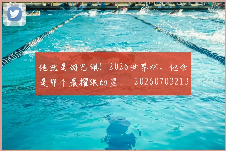 他就是姆巴佩！2026世界杯，他会是那个最耀眼的星！_20260703213649