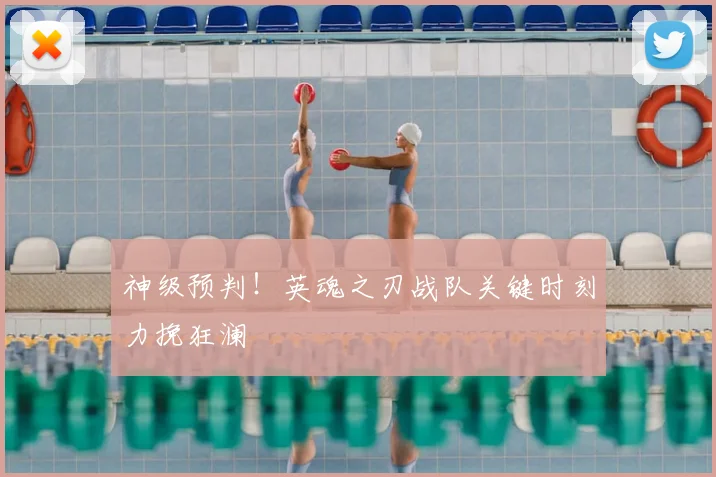 神级预判!英魂之刃战队关键时刻力挽狂澜
