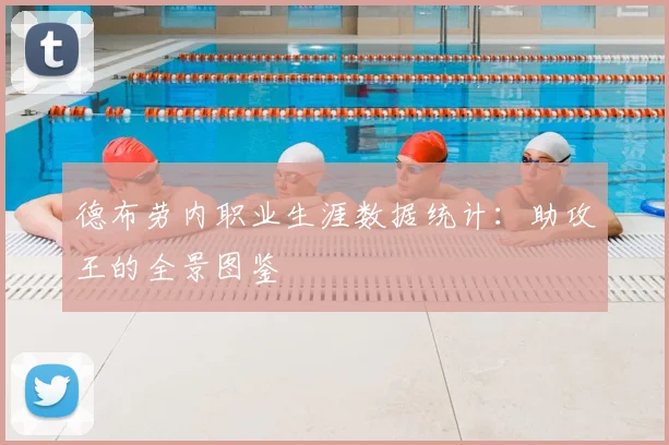 德布劳内职业生涯数据统计：助攻王的全景图鉴