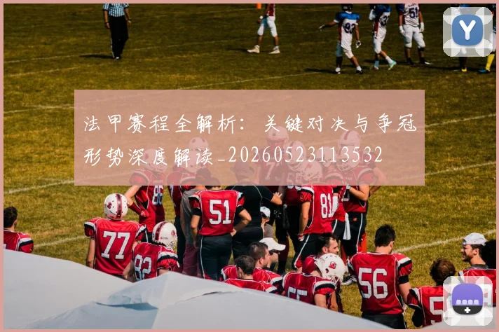 法甲赛程全解析:关键对决与争冠形势深度解读_20260523113532