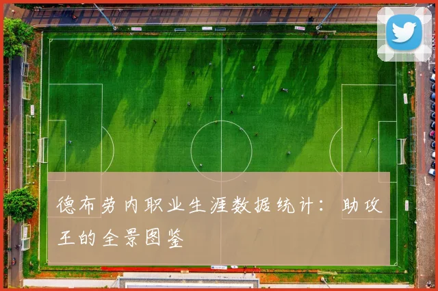 德布劳内职业生涯数据统计:助攻王的全景图鉴