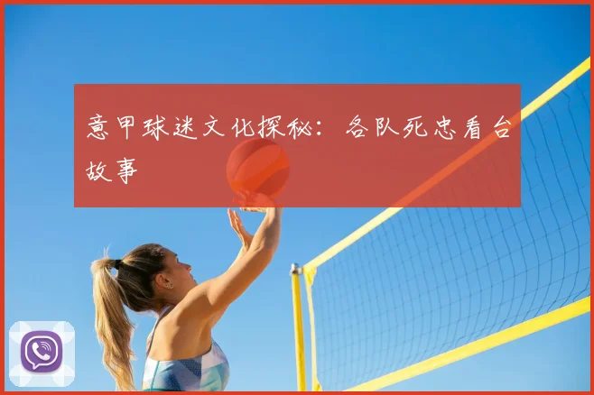 意甲球迷文化探秘:各队死忠看台故事